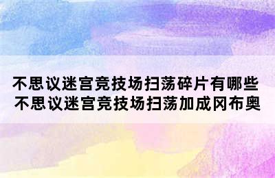 不思议迷宫竞技场扫荡碎片有哪些 不思议迷宫竞技场扫荡加成冈布奥